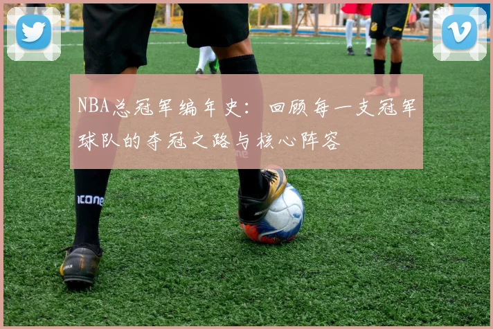 NBA总冠军编年史：回顾每一支冠军球队的夺冠之路与核心阵容