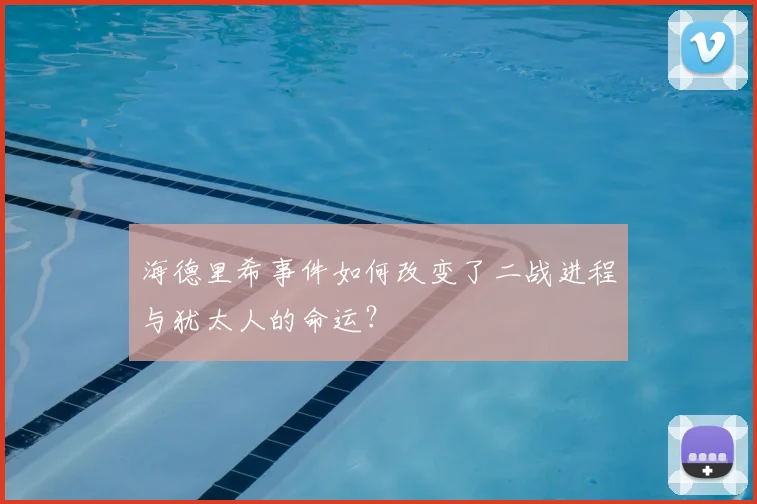 海德里希事件如何改变了二战进程与犹太人的命运？