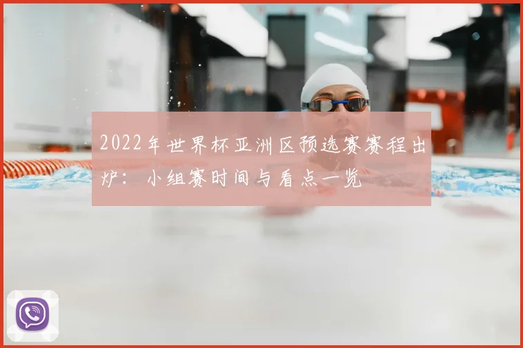 2022年世界杯亚洲区预选赛赛程出炉：小组赛时间与看点一览
