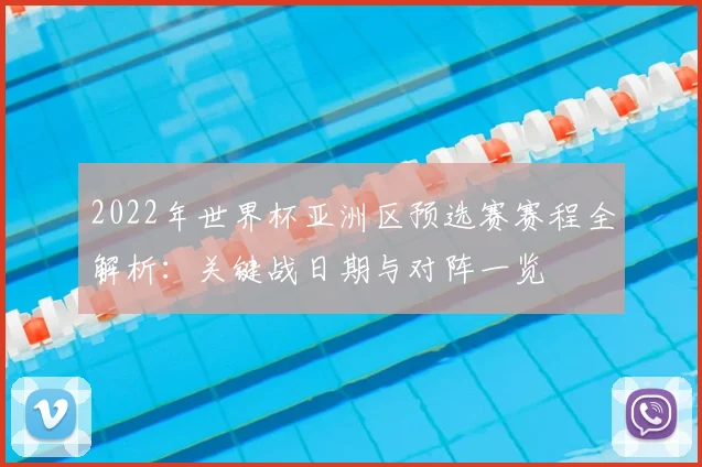 2022年世界杯亚洲区预选赛赛程全解析：关键战日期与对阵一览