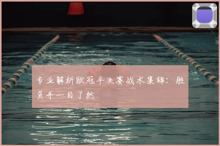 专业解析欧冠半决赛战术集锦：胜负手一目了然