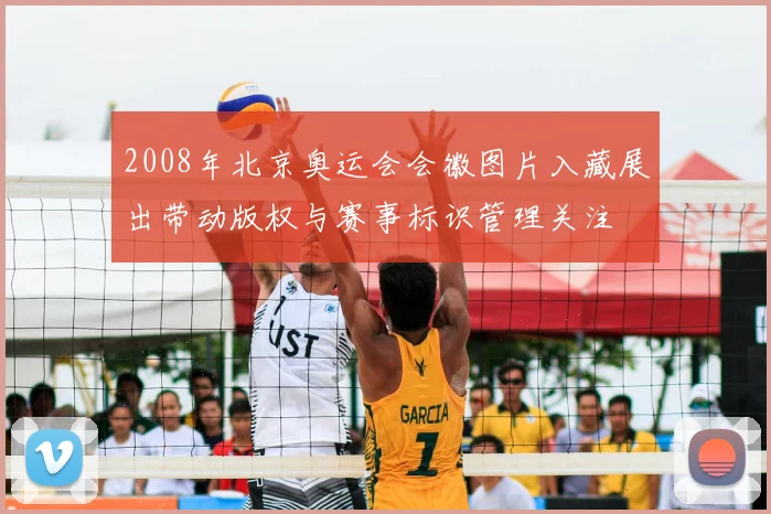 2008年北京奥运会会徽图片入藏展出带动版权与赛事标识管理关注