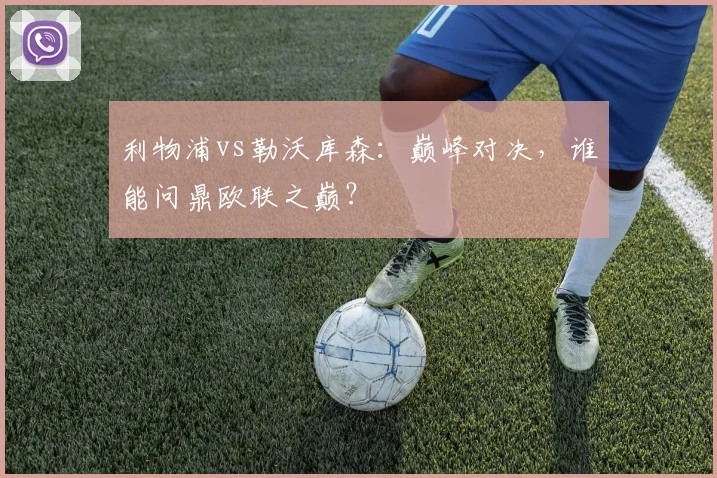 利物浦vs勒沃库森：巅峰对决，谁能问鼎欧联之巅？