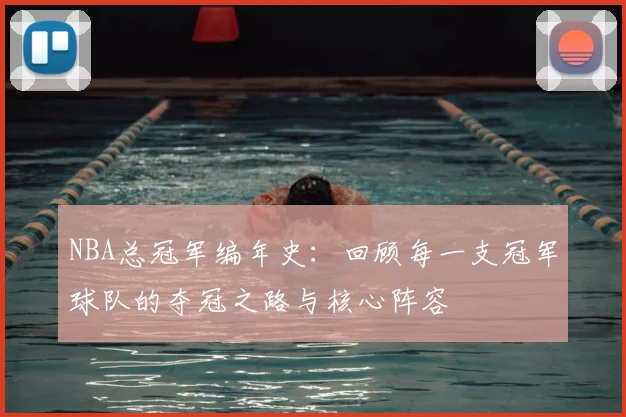 NBA总冠军编年史：回顾每一支冠军球队的夺冠之路与核心阵容