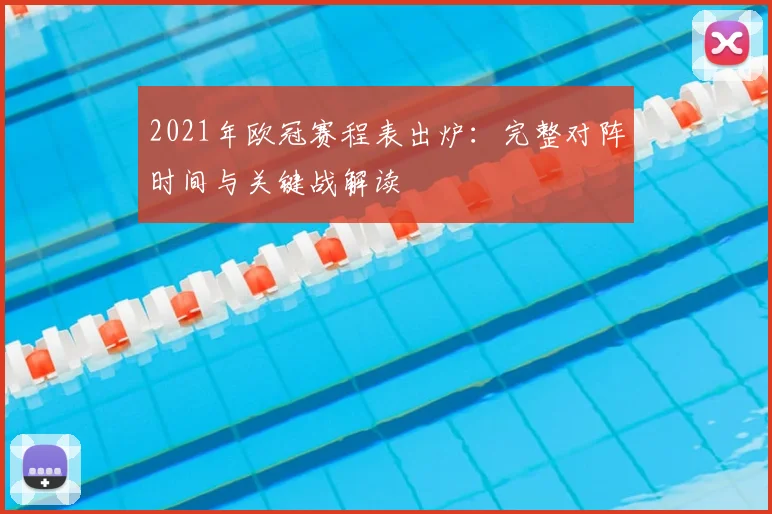 2021年欧冠赛程表出炉：完整对阵时间与关键战解读