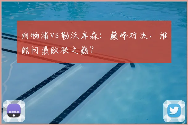利物浦vs勒沃库森：巅峰对决，谁能问鼎欧联之巅？