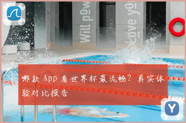 哪款 App 看世界杯最流畅?真实体验对比报告