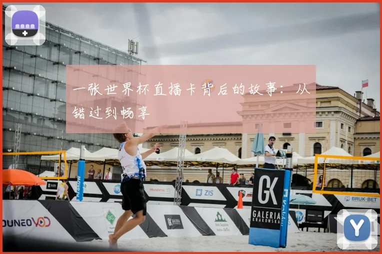 一张世界杯直播卡背后的故事:从错过到畅享