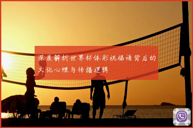 深度解析世界杯体彩祝福语背后的文化心理与传播逻辑