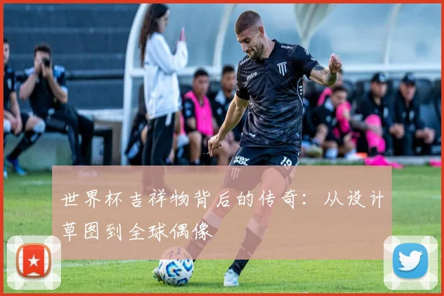 世界杯吉祥物背后的传奇:从设计草图到全球偶像