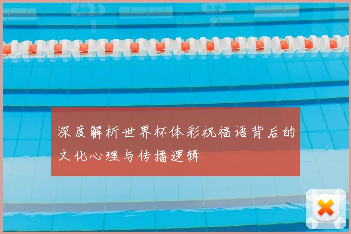 深度解析世界杯体彩祝福语背后的文化心理与传播逻辑