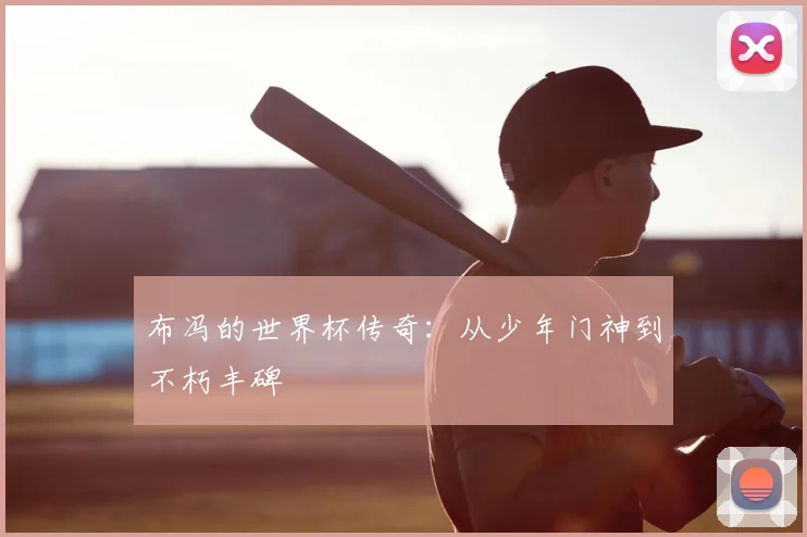 布冯的世界杯传奇：从少年门神到不朽丰碑